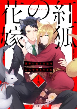 紅狐の花嫁 -運命に抗う方法を二人で考えてみた-15（分冊版） [MUGENUP]