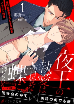 夜王の執愛は無自覚な蝶に捧げられる -【J.O.A.T】- 【イラスト付き】【単行本書き下ろしSS付き】 [MUGENUP]