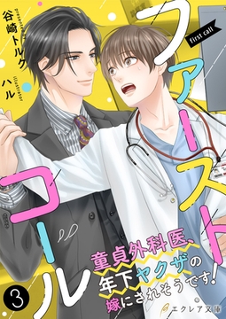 ファーストコール ～童貞外科医、年下ヤクザの嫁にされそうです！～3（分冊版） [MUGENUP]