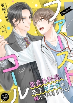 ファーストコール ～童貞外科医、年下ヤクザの嫁にされそうです！～38（分冊版） [MUGENUP]