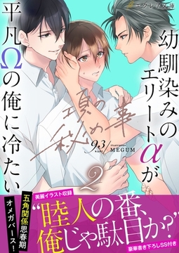 項の秘め事２―幼馴染みのエリートαが平凡Ωの俺に冷たい―【イラスト付き】【単行本書き下ろしSS付き】 [MUGENUP]