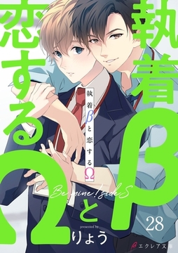 執着βと恋するΩ-Be mine ！ sideS-28（分冊版） [MUGENUP]