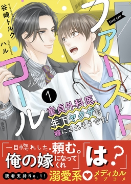 ファーストコール１ ～童貞外科医、年下ヤクザの嫁にされそうです！～【イラスト付き】【単行本書き下ろしSS付き】 [MUGENUP]