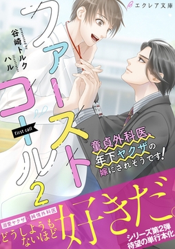 ファーストコール２ ～童貞外科医、年下ヤクザの嫁にされそうです！～【イラスト付き】【単行本書き下ろしSS付き】 [MUGENUP]