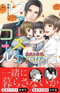 ファーストコール3 ～童貞外科医、年下ヤクザの嫁にされそうです！～【イラスト付き】【電子書籍限定SS付き】 [MUGENUP]