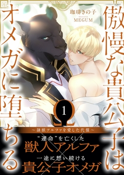 傲慢な貴公子はオメガに堕ちる ～隷獣アルファを愛した代償～1【イラスト付き】【単行本書き下ろしSS付き】 [MUGENUP]