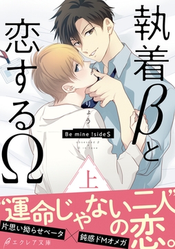 執着βと恋するΩ-Be mine ！ sideS-（上）【イラスト付き】【単行本書き下ろしSS付き】 [MUGENUP]