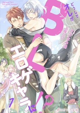 どうしてオレがBLエロゲキャラに！？1（分冊版） [MUGENUP]