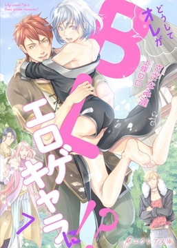 どうしてオレがBLエロゲキャラに！？7（分冊版） [MUGENUP]