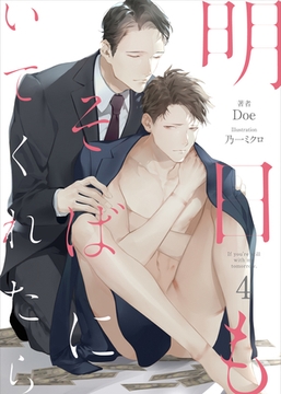 明日もそばにいてくれたら-4（分冊版） [MUGENUP]