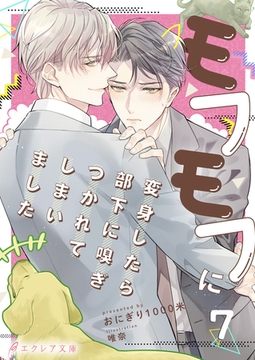 モフモフに変身したら部下に嗅ぎつかれてしまいました 7（分冊版） [MUGENUP]