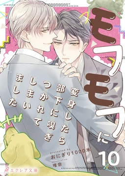 モフモフに変身したら部下に嗅ぎつかれてしまいました 10（分冊版） [MUGENUP]