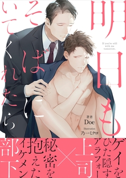 明日もそばにいてくれたら【イラスト付き】【単行本書き下ろしSS付き】 [MUGENUP]