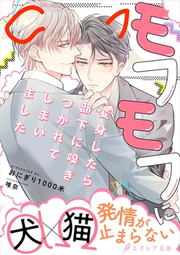 モフモフに変身したら部下に嗅ぎつかれてしまいました【イラスト付き】【単行本書き下ろしSS付き】 [MUGENUP]