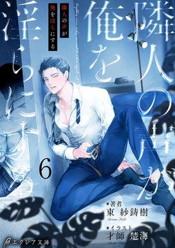 隣人の声が俺を淫らにする6（分冊版） [MUGENUP]