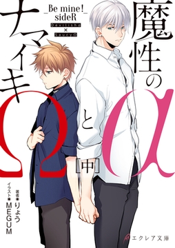 魔性のαとナマイキΩ-Be mine ！ sideR-[中]【イラスト付き】【単行本書き下ろしSS付き】 [MUGENUP]