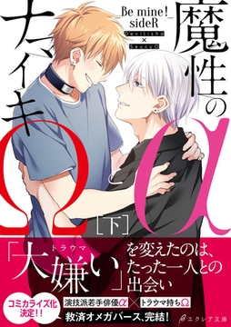魔性のαとナマイキΩ-Be mine ！ sideR-[下]【イラスト付き】【単行本書き下ろしSS付き】 [MUGENUP]
