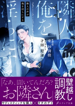 隣人の声が俺を淫らにする【イラスト付き】【単行本書き下ろしSS付き】 [MUGENUP]