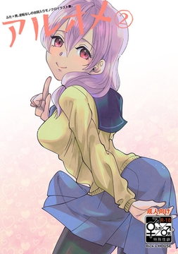 アルオメ(2) [ナンバーナイン]