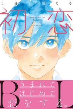 5分で感じる「初恋」BL【電子限定特典イラスト付き】 [MUGENUP]