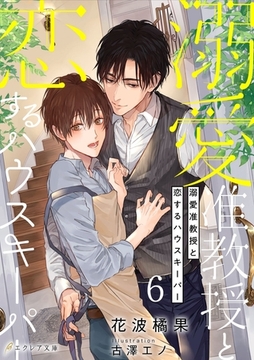 溺愛准教授と恋するハウスキーパー 6（分冊版） [MUGENUP]