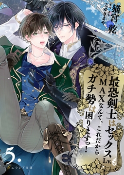 最恐剣士はセックスLv.もMAXなんて、これだからガチ勢は困りますっ！ 5（分冊版） [MUGENUP]