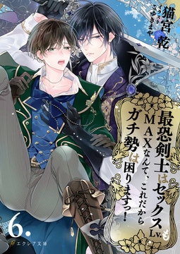 最恐剣士はセックスLv.もMAXなんて、これだからガチ勢は困りますっ！ 6（分冊版） [MUGENUP]