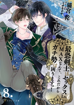 最恐剣士はセックスLv.もMAXなんて、これだからガチ勢は困りますっ！ 8（分冊版） [MUGENUP]