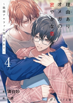 理由ありオメガの密やかな恋～耽溺アルファに堕とされて～4（分冊版） [MUGENUP]