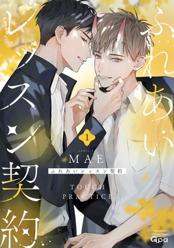 ふれあいレッスン契約 【電子限定特典付き】(1) [竹書房]