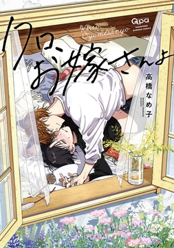 クロ、お嫁さんよ 【電子限定特典付き】 [竹書房]