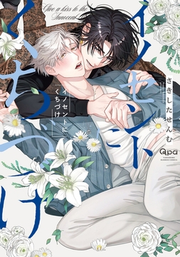 イノセントにくちづけ 【電子限定特典付き】 [竹書房]