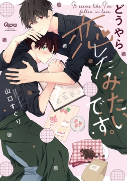 どうやら恋したみたいです。 【電子限定特典付き】 [竹書房]