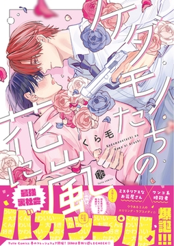 ケダモノたちの花に嵐【電子限定漫画付き】 [ブライト出版]