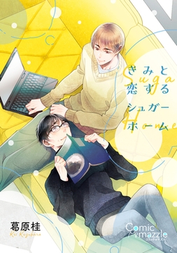 コミックマズル きみと恋するシュガーホーム [Reader Store / コミックマズル]