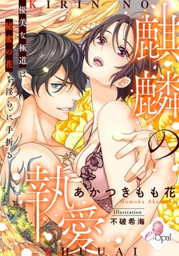 麒麟の執愛 優美な極道は秘蜜の花を淫らに手折る [プランタン出版]