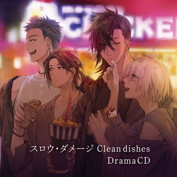 スロウ・ダメージ Clean dishes DramaCD [ニトロキラル]