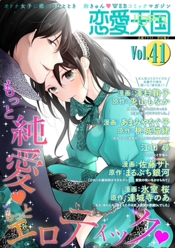 恋愛天国　Vol.41 [竹書房]
