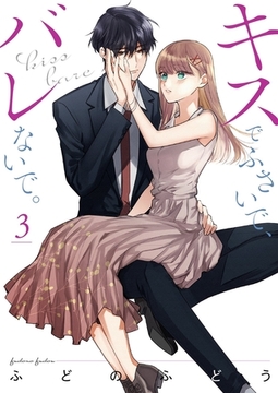 キスでふさいで、バレないで。【描き下ろしおまけ付き特装版】 3 [シーモアコミックス]