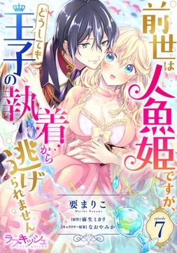 前世は人魚姫ですが、どうしても王子の執着から逃げられません7 [メディアソフト]