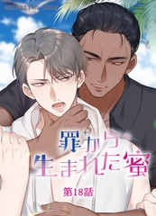 罪から生まれた蜜【タテヨミ】 18話 [ComiJoy]