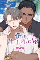 罪から生まれた蜜【タテヨミ】 240話 [ComiJoy]