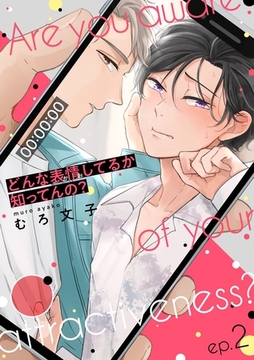 どんな表情してるか知ってんの？ep.2 [英和出版社]