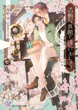 活動写真館で逢いましょう　～回るフィルムの恋模様～【SS付】【イラスト付】 [ジュリアンパブリッシング]