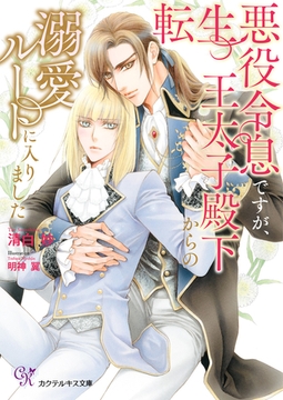 転生悪役令息ですが、王太子殿下からの溺愛ルートに入りました【SS付】【イラスト付】【電子限定著者直筆サイン＆コメント入り】 [ジュリアンパブリッシング]