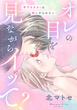 オレの目を見ながらイッて？ 〜年下オオカミは欲しがられたい〜 [リブレ]