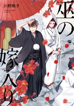 巫の嫁入り【電子限定かきおろし付】 [リブレ]