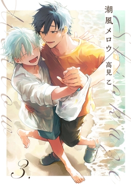 【分冊版】潮風メロウ 3. [ジーオーティー]