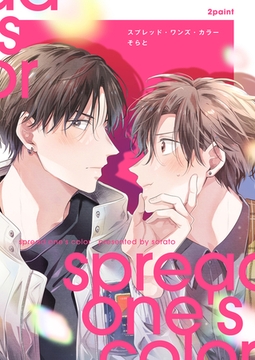 【分冊版】スプレッド・ワンズ・カラー 2paint [ジーオーティー]