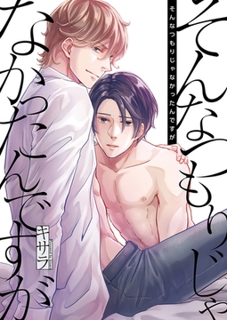 そんなつもりじゃなかったんですが【タテヨミ】 2 [FILL-IN]